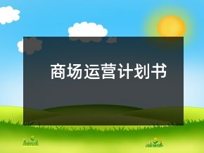 商場運營計劃書