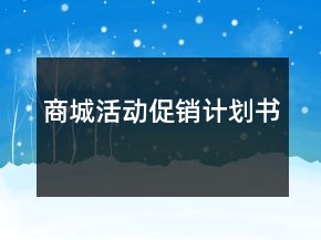 商城活動促銷計劃書