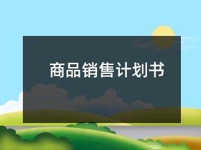 商品銷售計(jì)劃書