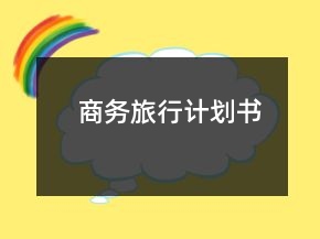商務(wù)旅行計劃書