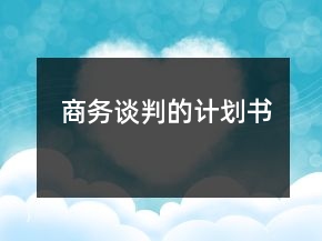 商務(wù)談判的計(jì)劃書