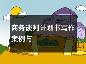 商務(wù)談判計(jì)劃書(shū)寫(xiě)作案例與