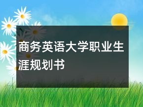 商務(wù)英語大學(xué)職業(yè)生涯規(guī)劃書