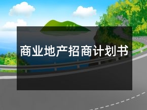 商業(yè)地產(chǎn)招商計(jì)劃書