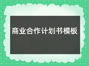商業(yè)合作計劃書模板