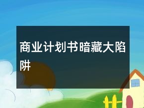 商業(yè)計(jì)劃書(shū)暗藏大陷阱
