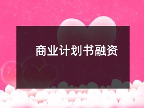 商業(yè)計劃書融資
