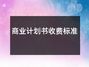 商業(yè)計劃書收費標準