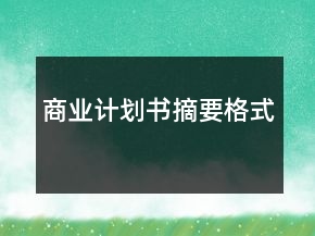 商業(yè)計劃書摘要格式