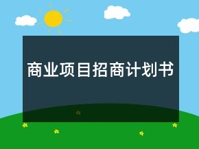 商業(yè)項目招商計劃書