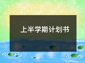 上半學期計劃書