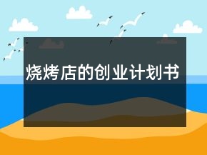燒烤店的創(chuàng)業(yè)計(jì)劃書