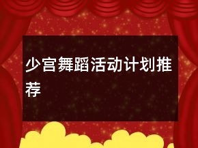 少宮舞蹈活動(dòng)計(jì)劃推薦