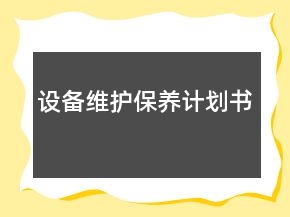 設(shè)備維護(hù)保養(yǎng)計(jì)劃書(shū)