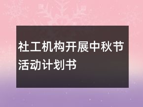 社工機(jī)構(gòu)開展中秋節(jié)活動(dòng)計(jì)劃書