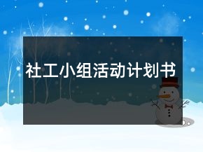 社工小組活動計劃書