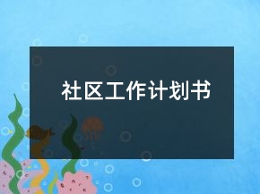 社區(qū)工作計(jì)劃書(shū)