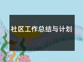 社區(qū)工作總結(jié)與計劃