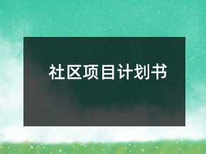 社區(qū)項(xiàng)目計(jì)劃書