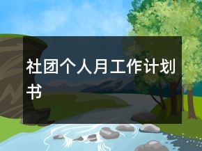 社團個人月工作計劃書