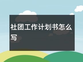 社團工作計劃書怎么寫