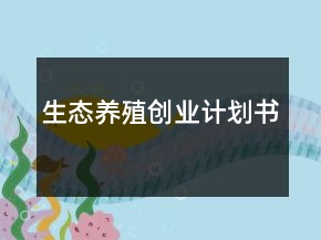 生態(tài)養(yǎng)殖創(chuàng)業(yè)計(jì)劃書