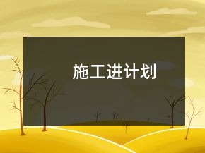 施工進計劃
