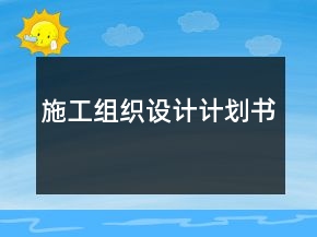 施工組織設(shè)計(jì)計(jì)劃書(shū)