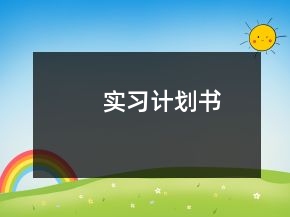 實習計劃書