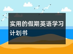 實(shí)用的假期英語(yǔ)學(xué)習(xí)計(jì)劃書(shū)