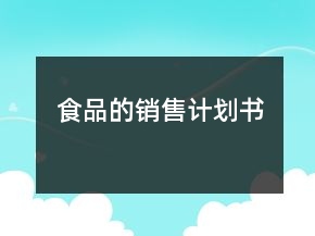 食品的銷售計劃書