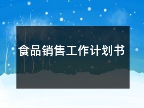 食品銷(xiāo)售工作計(jì)劃書(shū)