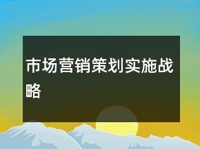 市場營銷策劃實(shí)施戰(zhàn)略