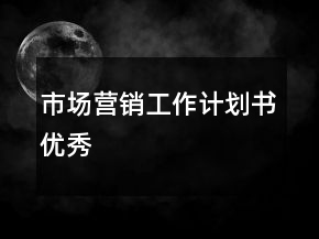 市場營銷工作計劃書優(yōu)秀