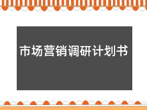 市場營銷調(diào)研計劃書
