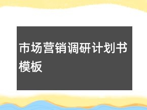 市場營銷調(diào)研計(jì)劃書模板