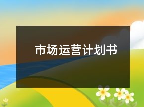 市場運(yùn)營計劃書