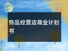 飾品經(jīng)營店商業(yè)計劃書