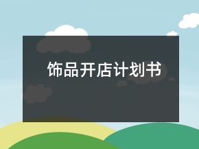 飾品開(kāi)店計(jì)劃書(shū)