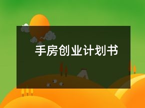 手房創(chuàng)業(yè)計(jì)劃書