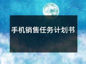 手機(jī)銷售任務(wù)計(jì)劃書