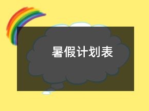 暑假計(jì)劃表