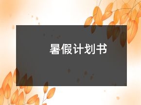 暑假計劃書