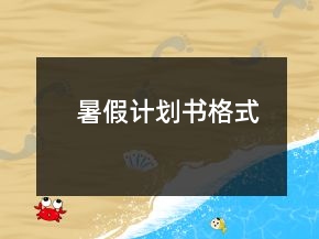 暑假計(jì)劃書格式