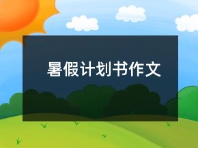 暑假計(jì)劃書作文