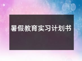 暑假教育實習(xí)計劃書