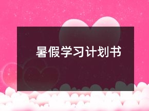 暑假學(xué)習(xí)計劃書