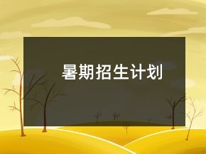 暑期招生計(jì)劃
