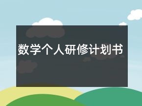 數(shù)學(xué)個人研修計劃書