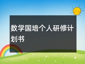 數(shù)學(xué)國(guó)培個(gè)人研修計(jì)劃書